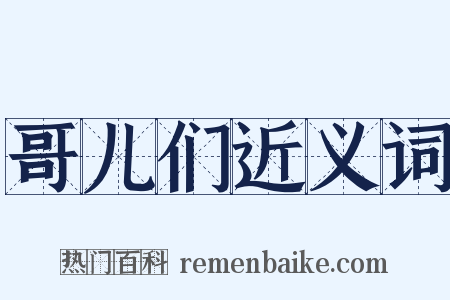 哥儿们近义词是什么意思的图片